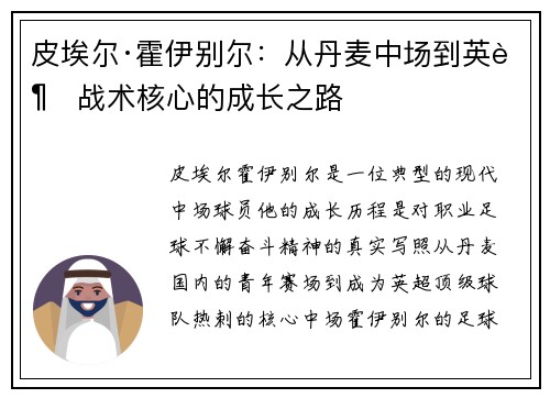 皮埃尔·霍伊别尔：从丹麦中场到英超战术核心的成长之路