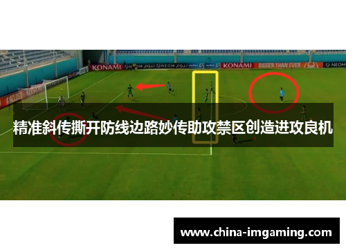 精准斜传撕开防线边路妙传助攻禁区创造进攻良机