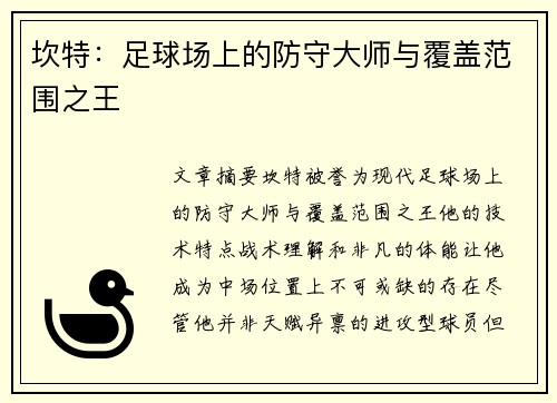 坎特：足球场上的防守大师与覆盖范围之王