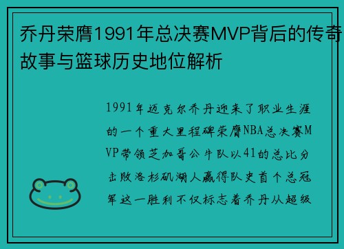 乔丹荣膺1991年总决赛MVP背后的传奇故事与篮球历史地位解析