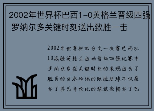 2002年世界杯巴西1-0英格兰晋级四强 罗纳尔多关键时刻送出致胜一击