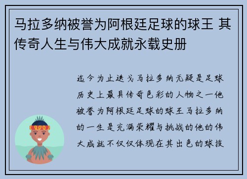 马拉多纳被誉为阿根廷足球的球王 其传奇人生与伟大成就永载史册