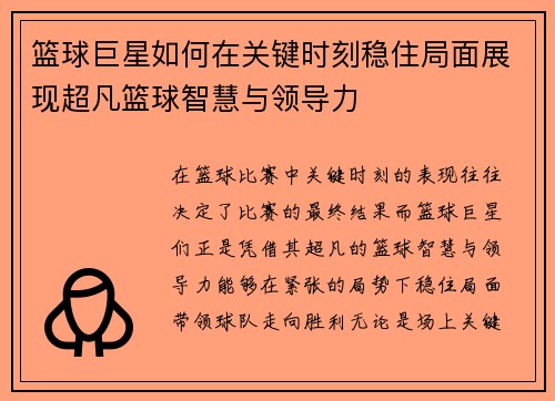 篮球巨星如何在关键时刻稳住局面展现超凡篮球智慧与领导力