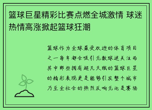 篮球巨星精彩比赛点燃全城激情 球迷热情高涨掀起篮球狂潮