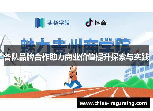 各队品牌合作助力商业价值提升探索与实践