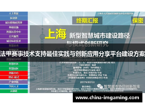 法甲赛事技术支持最佳实践与创新应用分享平台建设方案