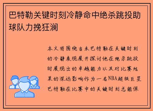 巴特勒关键时刻冷静命中绝杀跳投助球队力挽狂澜
