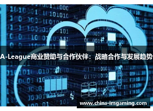 A-League商业赞助与合作伙伴：战略合作与发展趋势
