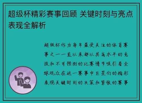 超级杯精彩赛事回顾 关键时刻与亮点表现全解析