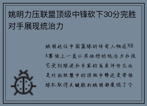 姚明力压联盟顶级中锋砍下30分完胜对手展现统治力