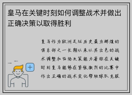 皇马在关键时刻如何调整战术并做出正确决策以取得胜利