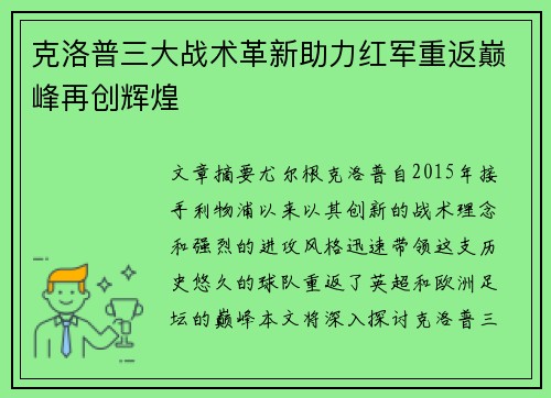 克洛普三大战术革新助力红军重返巅峰再创辉煌