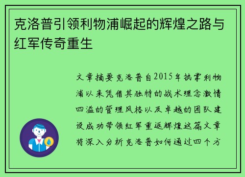 克洛普引领利物浦崛起的辉煌之路与红军传奇重生