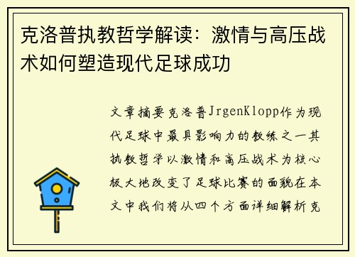 克洛普执教哲学解读：激情与高压战术如何塑造现代足球成功