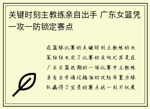 关键时刻主教练亲自出手 广东女篮凭一攻一防锁定赛点