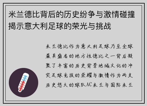 米兰德比背后的历史纷争与激情碰撞揭示意大利足球的荣光与挑战