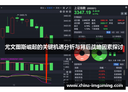 尤文图斯崛起的关键机遇分析与背后战略因素探讨