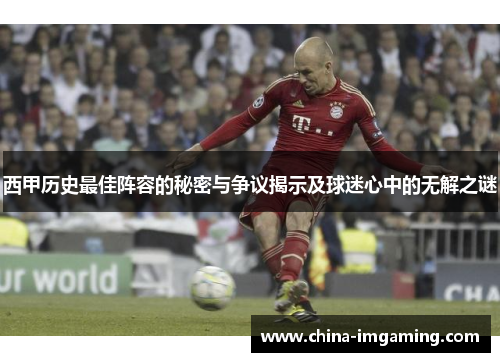 西甲历史最佳阵容的秘密与争议揭示及球迷心中的无解之谜