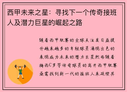 西甲未来之星：寻找下一个传奇接班人及潜力巨星的崛起之路