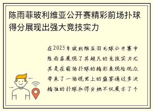 陈雨菲玻利维亚公开赛精彩前场扑球得分展现出强大竞技实力