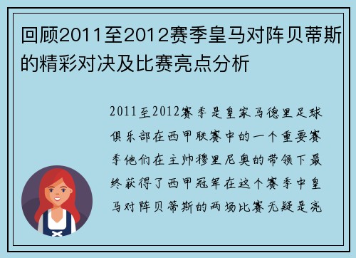 回顾2011至2012赛季皇马对阵贝蒂斯的精彩对决及比赛亮点分析