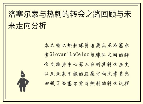 洛塞尔索与热刺的转会之路回顾与未来走向分析
