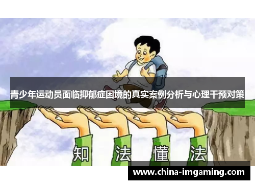 青少年运动员面临抑郁症困境的真实案例分析与心理干预对策