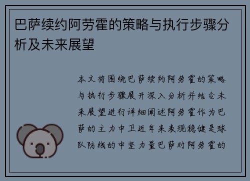 巴萨续约阿劳霍的策略与执行步骤分析及未来展望