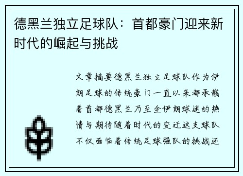 德黑兰独立足球队：首都豪门迎来新时代的崛起与挑战