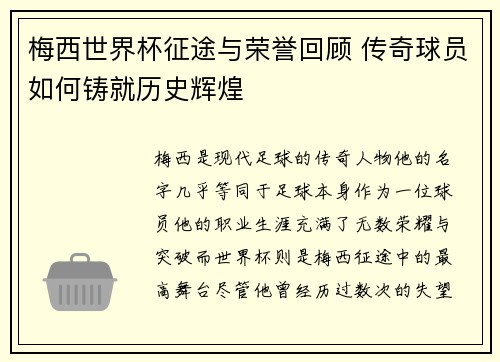 梅西世界杯征途与荣誉回顾 传奇球员如何铸就历史辉煌
