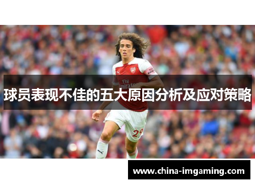 球员表现不佳的五大原因分析及应对策略