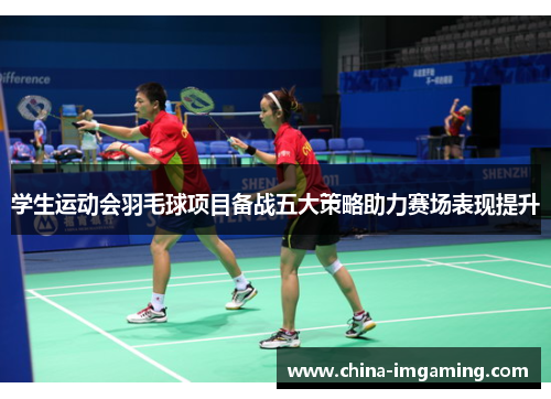 学生运动会羽毛球项目备战五大策略助力赛场表现提升