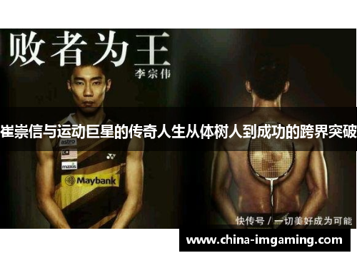 崔崇信与运动巨星的传奇人生从体树人到成功的跨界突破