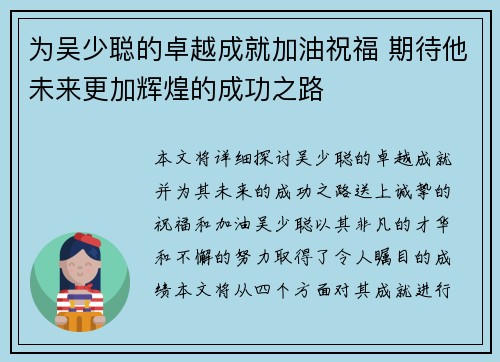 为吴少聪的卓越成就加油祝福 期待他未来更加辉煌的成功之路