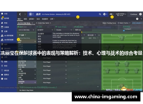 冼丽莹在保龄球赛中的表现与策略解析：技术、心理与战术的综合考量
