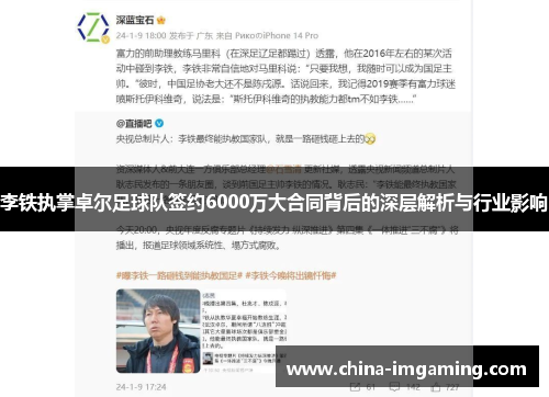 李铁执掌卓尔足球队签约6000万大合同背后的深层解析与行业影响