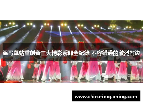溫哥華站重劍賽三大精彩瞬間全紀錄 不容錯過的激烈對決