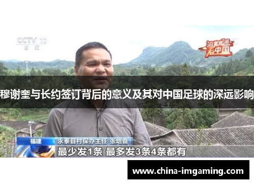 穆谢奎与长约签订背后的意义及其对中国足球的深远影响