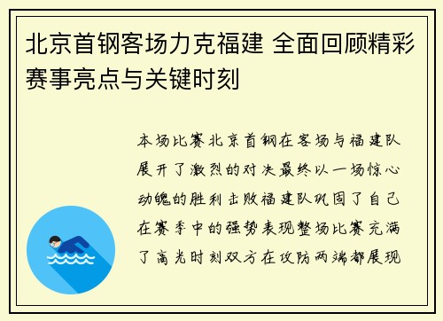 北京首钢客场力克福建 全面回顾精彩赛事亮点与关键时刻