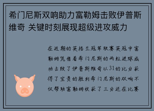 希门尼斯双响助力富勒姆击败伊普斯维奇 关键时刻展现超级进攻威力