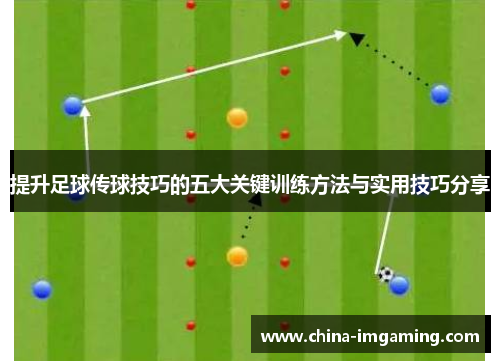 提升足球传球技巧的五大关键训练方法与实用技巧分享