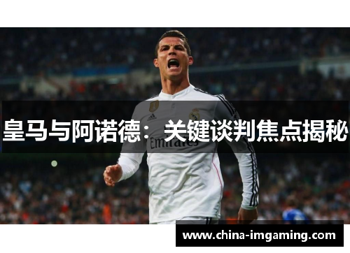 皇马与阿诺德：关键谈判焦点揭秘