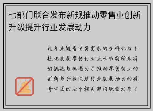 七部门联合发布新规推动零售业创新升级提升行业发展动力