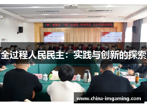 全过程人民民主：实践与创新的探索