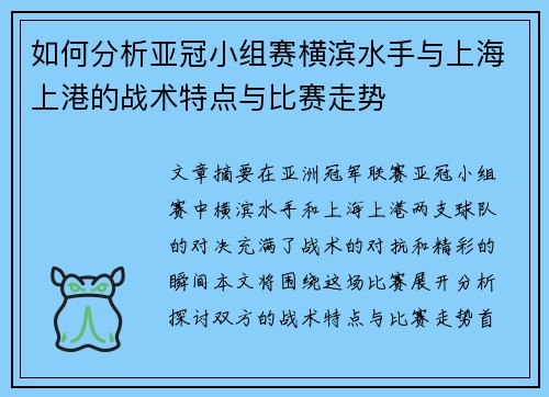 如何分析亚冠小组赛横滨水手与上海上港的战术特点与比赛走势