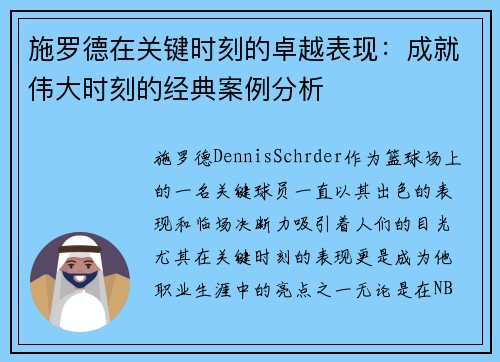 施罗德在关键时刻的卓越表现：成就伟大时刻的经典案例分析