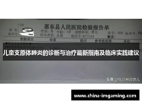 儿童支原体肺炎的诊断与治疗最新指南及临床实践建议