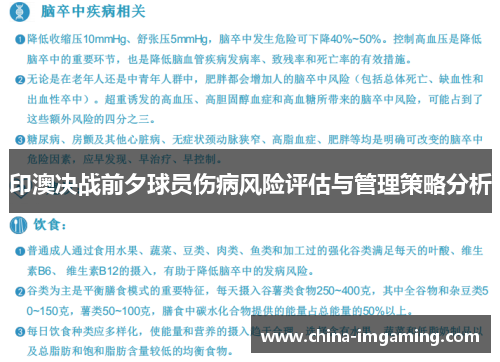 印澳决战前夕球员伤病风险评估与管理策略分析