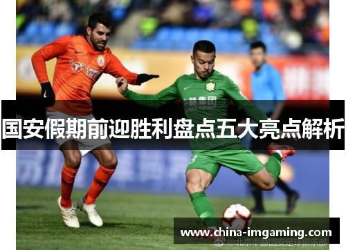 国安假期前迎胜利盘点五大亮点解析