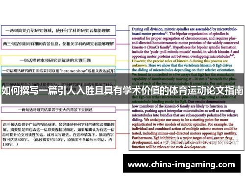 如何撰写一篇引人入胜且具有学术价值的体育运动论文指南